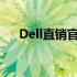 Dell直销官网：一站式购物，品质保证