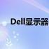 Dell显示器D系列性能解析：表现如何？