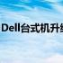 Dell台式机升级全攻略：硬件升级选项与步骤