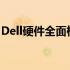 Dell硬件全面检测：保障设备性能的最佳选择