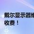 戴尔显示器维修价格大揭秘：专业维修，合理收费！