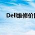 Dell维修价目表：全面解析电脑维修费用