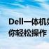 Dell一体机如何进入BIOS设置？详细教程带你轻松操作