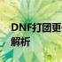 DNF打团更依赖显卡还是CPU？硬件需求大解析