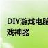 DIY游戏电脑主机配置清单大全：打造专属游戏神器