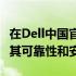 在Dell中国官网购买电脑是否靠谱？深度解析其可靠性和安全性