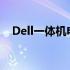 Dell一体机电源灯闪烁：原因与解决方案