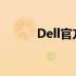 Dell官方网站的结构与布局详解