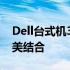 Dell台式机3670：卓越性能与时尚设计的完美结合