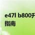 e47l b800升级攻略：提升性能与功能的全面指南