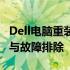 Dell电脑重装系统后无法进入系统：解决方法与故障排除