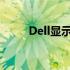 Dell显示器尺寸对照表及详细介绍