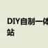 DIY自制一体电脑：轻松构建你的个性化工作站