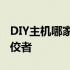 DIY主机哪家强？全面解析主机制作行业的佼佼者