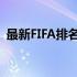 最新FIFA排名解析：全球足球强队格局重塑