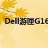 Dell游匣G16频繁蓝屏问题解析与解决方案