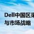 Dell中国区渠道总监专访：揭秘合作伙伴关系与市场战略