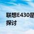 联想E430是否支持加装M.2接口固态硬盘的探讨