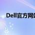 Dell官方网站：探索前沿科技与极致体验