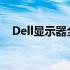 Dell显示器全面解析：性能、品质与设计