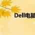 Dell电脑延保服务与升级方案详解