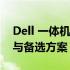 Dell 一体机屏幕故障解析：原因、解决方案与备选方案