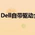 Dell自带驱动全解析：驱动安装、更新与维护