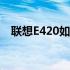 联想E420如何设置U盘启动项？详细教程