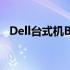 Dell台式机BIOS设置恢复出厂设置的方法