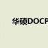 华硕DOCP系列：专业选择，品质之选