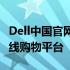 Dell中国官网 - 领先的电脑硬件及电子产品在线购物平台