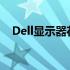 Dell显示器花屏闪烁问题解析与解决方案