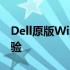 Dell原版Win7系统：打造高效稳定的电脑体验