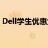 Dell学生优惠大放送！专属折扣，优惠不断！