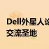 Dell外星人论坛：探索未来科技与无限可能的交流圣地