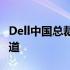 Dell中国总裁揭秘：揭秘其战略转型与成功之道