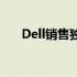 Dell销售独家优惠，折扣力度大放送！