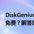 DiskGenius：功能强大的硬盘工具是否完全免费？解答您的疑惑！