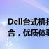 Dell台式机搭载Windows 7家庭版：经典组合，优质体验