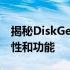 揭秘DiskGenius免费破解版，深入了解其特性和功能