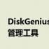 DiskGenius软件官方下载最新版，专业磁盘管理工具