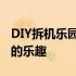 DIY拆机乐园：探索硬件奥秘，体验自主升级的乐趣