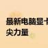 最新电脑显卡性能排名解析：揭示显卡市场顶尖力量