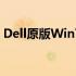 Dell原版Win7旗舰版：经典之作的详细解析