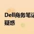 Dell商务笔记本能否更换显卡？一文解读你的疑惑