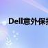 Dell意外保护：全方位保障您的数字生活