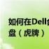 如何在Dell台式机上设置BIOS以启动固态硬盘（虎牌）