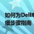 如何为Dell电脑安装Windows 7系统——详细步骤指南