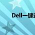 Dell一键还原系统还原功能设置教程