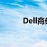 Dell商务笔记本的优选型号解析